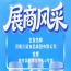 第115届全国糖酒会展商风采——三诺食品集团专题篇