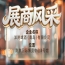 第115届南京秋季全国糖酒会展商风采——洋湾啤酒（青岛）有限公司秋糖看洋湾