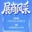 走进第115届南京秋季全国糖酒会：参展商风采之中安亚（北京）科技有限公司