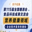 第115届糖酒会食品科技成果交流会营养健康企业技术需求征集公告启事通知