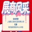 第115届南京全国糖酒会展商风采——上海聚之海供应链有限公司