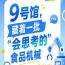 2026南京秋季全国糖酒会第115届9号馆，“会思考的”食品机械亮点