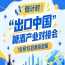 倒计时！糖酒产业对接会10月15日南京启幕，助力国际优品走进中国