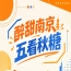 南京秋糖会：醉甜金陵，五看精彩