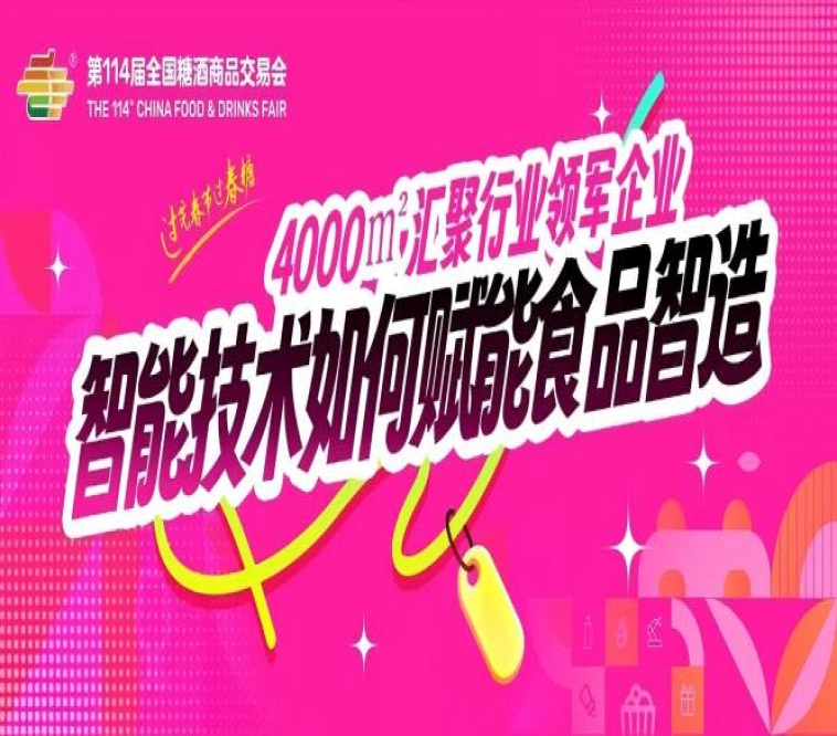 4000㎡汇聚行业领军企业，智能技术如何赋能食品智造？