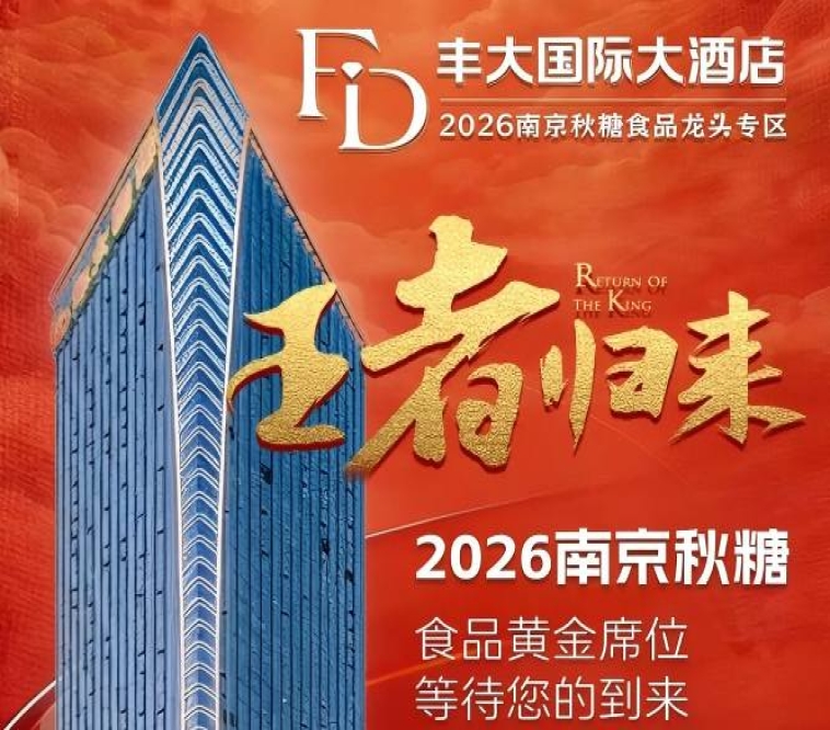 正式揭晓！2026南京秋糖丰大酒店入驻品牌全公开，头部食企纷纷入驻