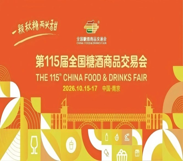 2026南京秋季糖酒会，这4个核心改革动向，直接影响你的选品效率