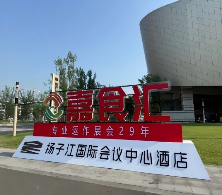 2026南京秋季糖酒会，扬子江酒店展商必看（食品经销商参考手册）