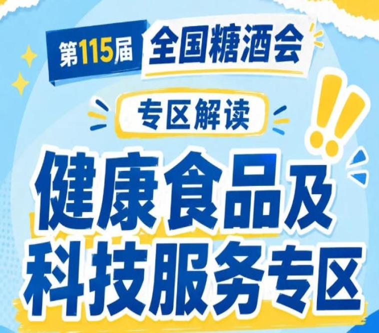 健康食品新品发布会产业对接会等专属活动｜2026南京秋糖帮助参展企业提升品牌影响力对接优质资源