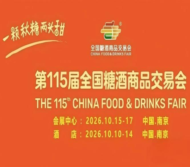 10月南京，第115届糖酒会重磅亮相，九大核心展区与十六特色专区并举，20万平方米，激发食业创新潜能。