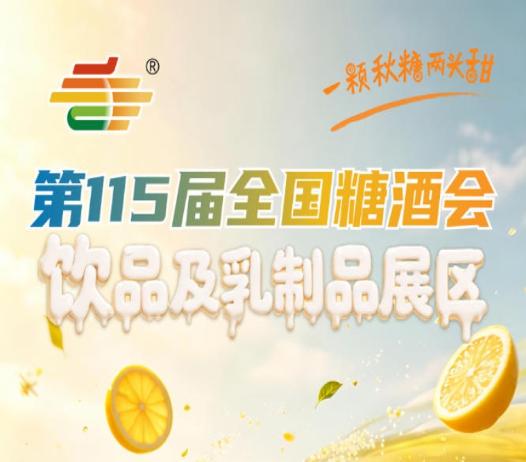 2026南京秋糖2号馆饮品及乳制品企业缩短信任链路面谈品鉴效率远高于线上沟通