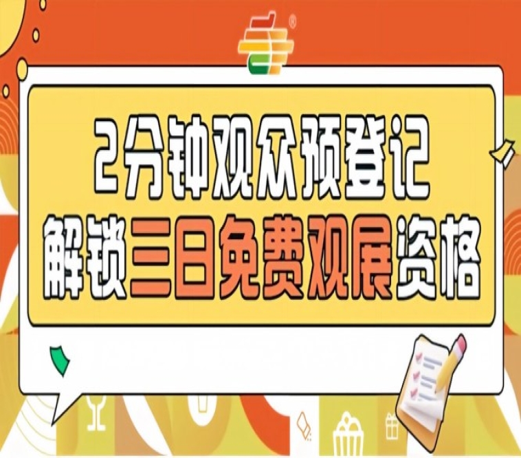 发糖啦！2026南京秋糖预登记通道已开提前登记免票入场不限名额