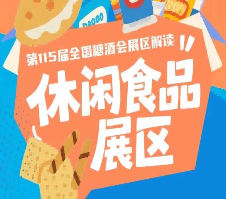 2026南京秋糖休闲食品展区适配不同规模不同品类企业的参展需求