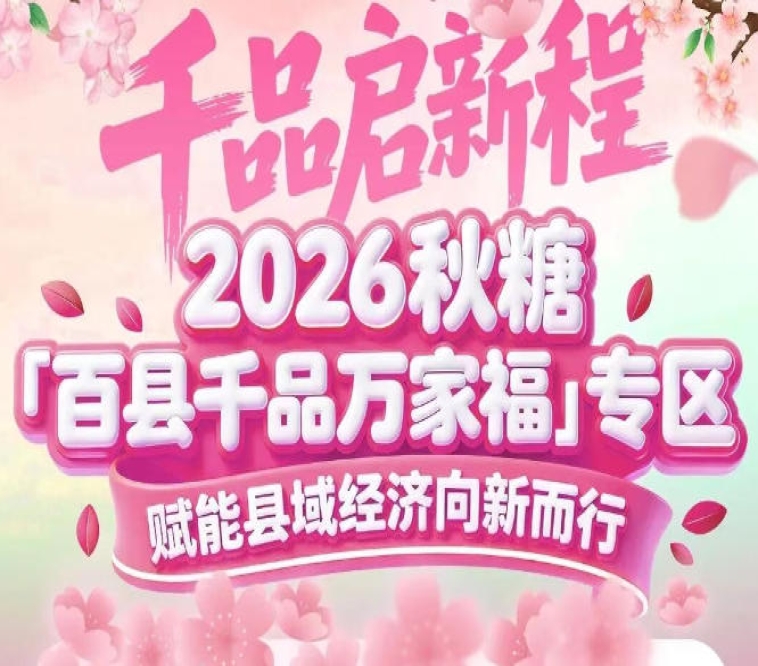 聚焦“从田间到餐桌”全价值链——南京秋糖百县千品专区搭建产业闭环