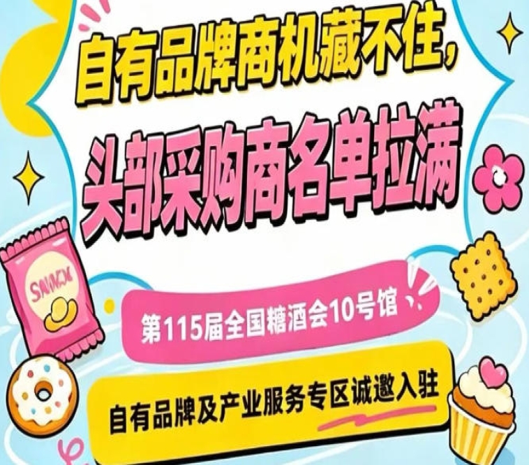 自有品牌及产业服务商，第115届南京秋糖10号馆欢迎您入驻