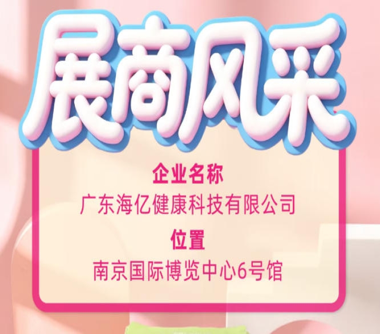 创新驱动产业发展 广东海亿科技闪耀2026南京秋糖