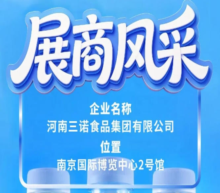 第115届全国糖酒会展商风采——三诺食品集团专题篇