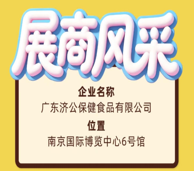 第115届全国糖酒会广东济公保健食品有限公司参展纪实