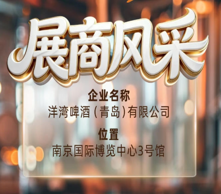 第115届南京秋季全国糖酒会展商风采——洋湾啤酒（青岛）有限公司秋糖看洋湾