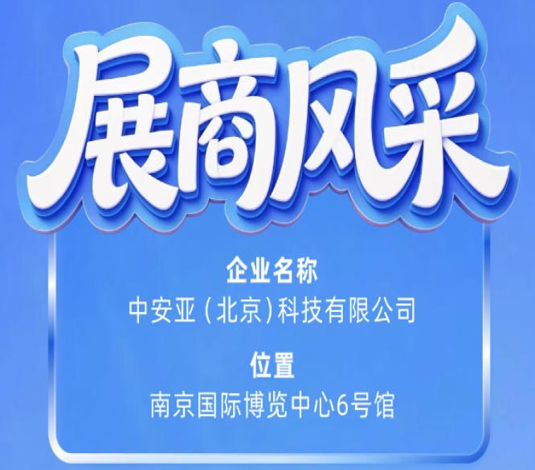 走进第115届南京秋季全国糖酒会：参展商风采之中安亚（北京）科技有限公司