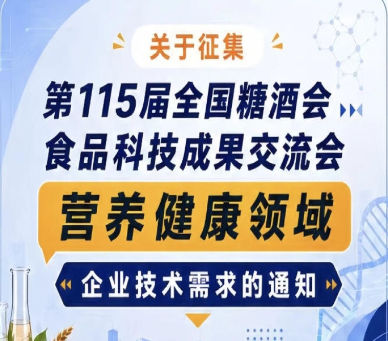 第115届糖酒会食品科技成果交流会营养健康企业技术需求征集公告启事通知