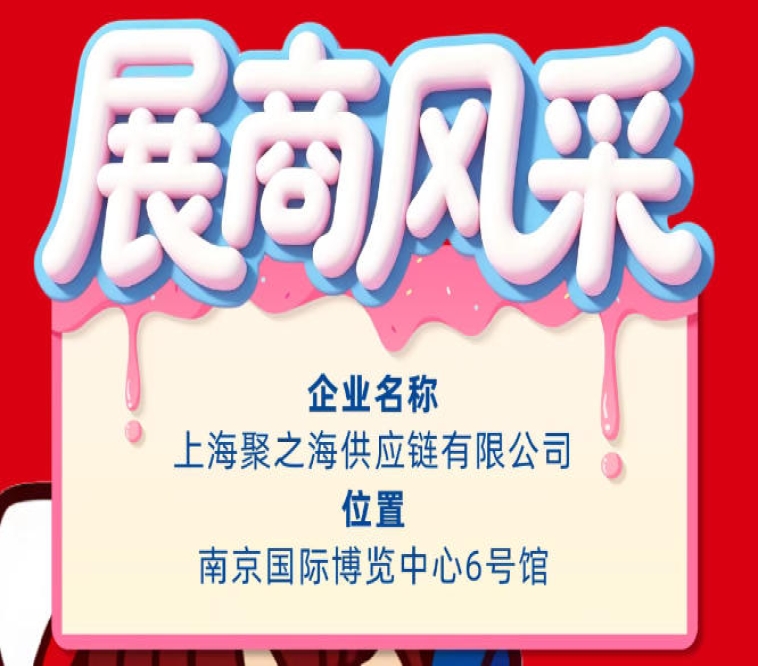 第115届南京全国糖酒会展商风采——上海聚之海供应链有限公司