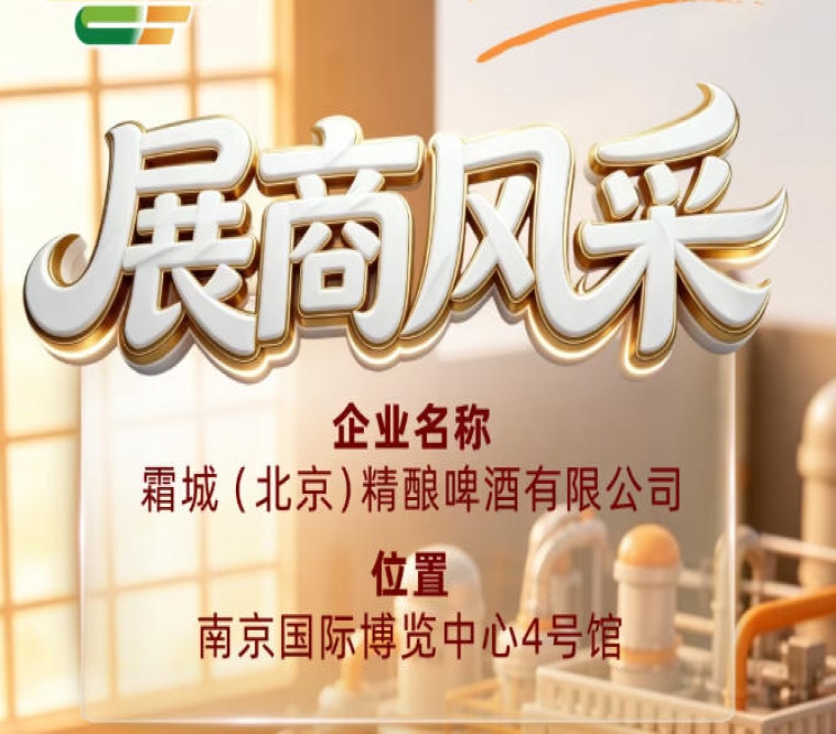 第115届全国糖酒会参展企业风采——霜城（北京）精酿啤酒有限公司