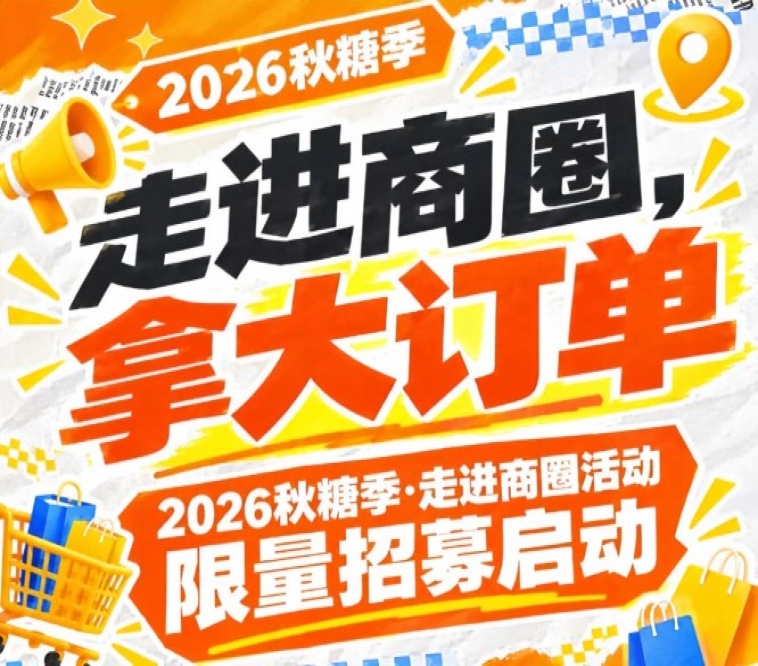走进商圈，斩获大订单｜2026第115届南京秋糖季走进商圈活动限量招募启动