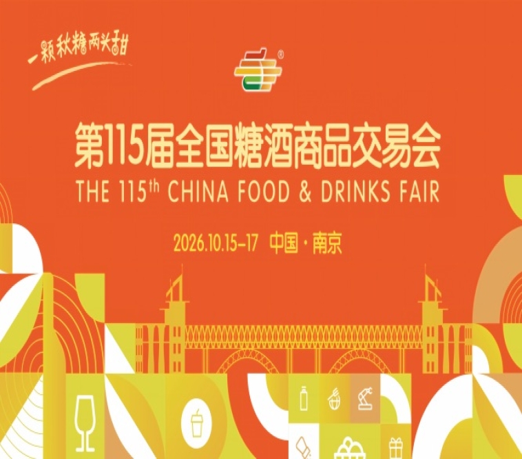2026年第115届全国糖酒会南京秋糖时间安排与活动简介