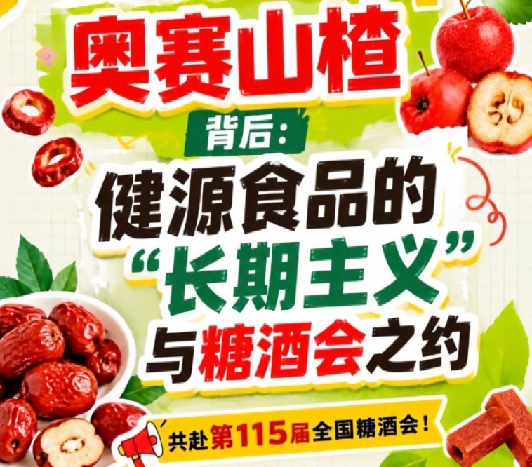 奥赛山楂背后：健源食品长期主义与糖酒会之约全览