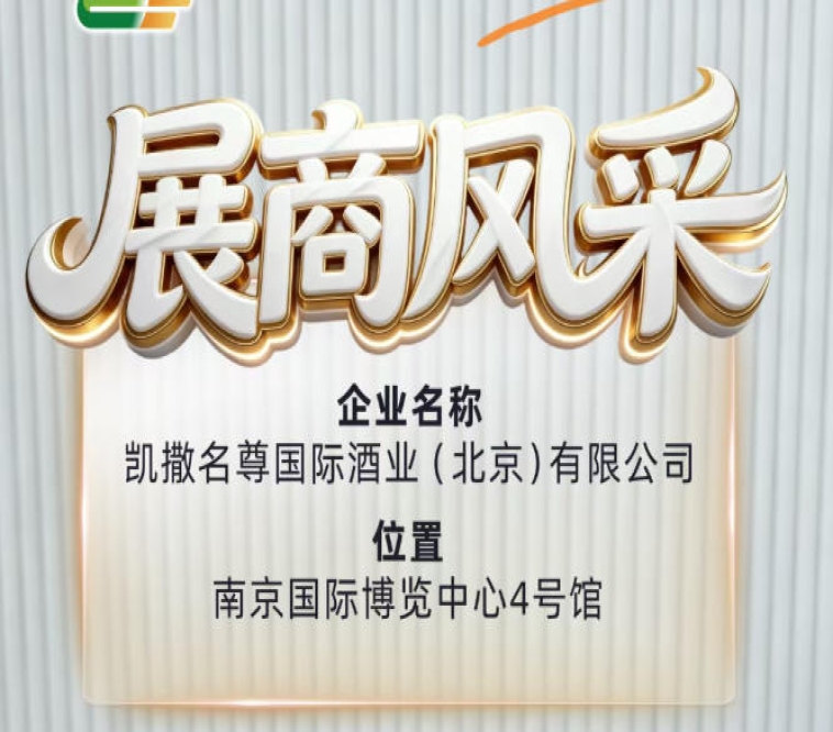 凯撒名尊国际酒业（北京）有限公司重磅亮相第115届全国糖酒会
