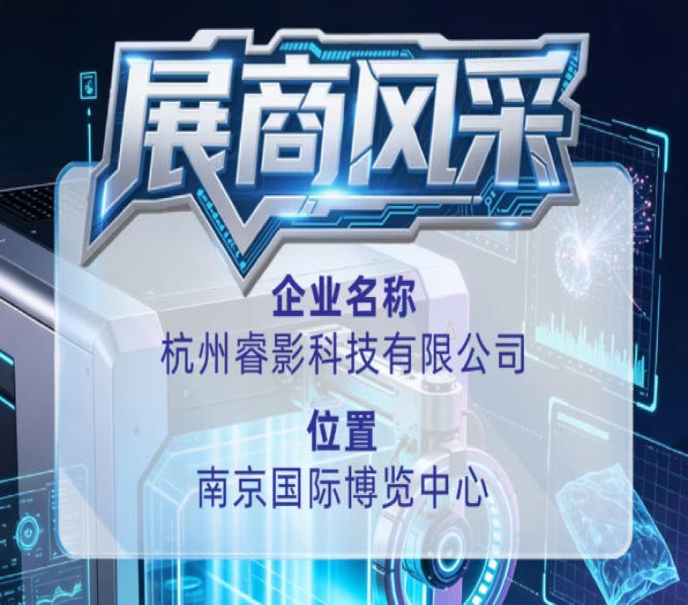 第115届全国糖酒会推介杭州睿影科技有限公司展商风采