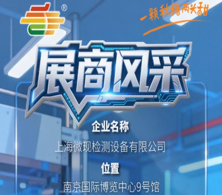 第115届南京秋季糖酒会（2026）展商介绍——上海微现检测设备有限公司
