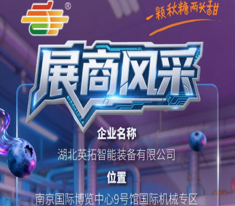 2026第115届秋季南京全国糖酒会参展企业风采：湖北英拓智能装备有限公司