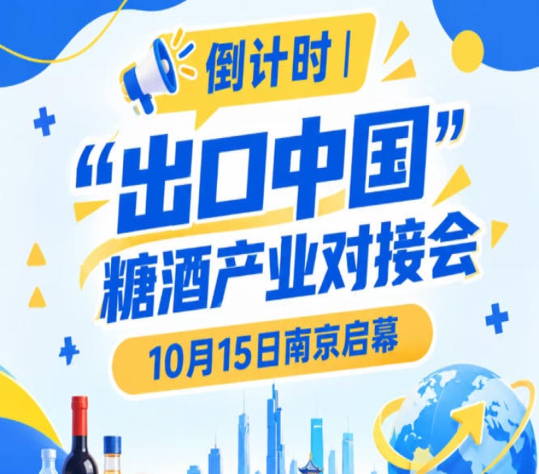 倒计时！糖酒产业对接会10月15日南京启幕，助力国际优品走进中国