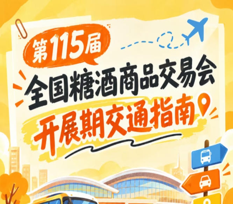 第115届南京全国糖酒商品交易会秋糖展2026秋糖展客商观展交通出行攻略