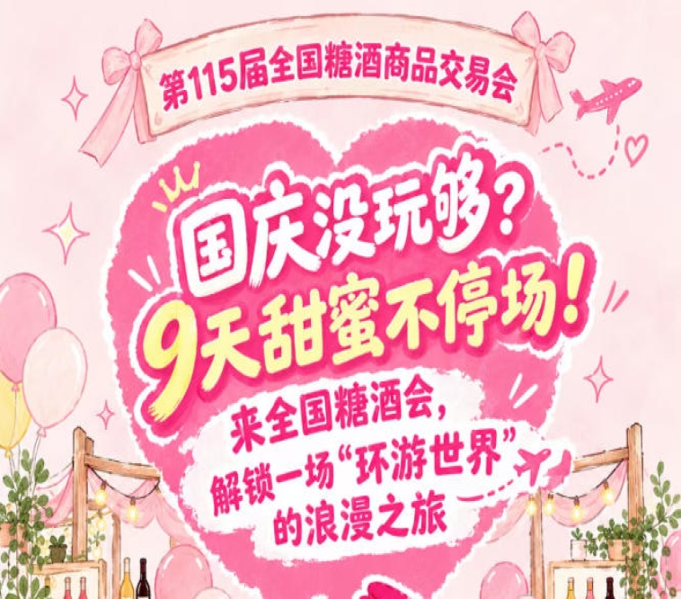国庆还没玩够？9天甜蜜不停转！莅临全国糖酒会，邂逅一场“环游*”的浪漫之旅