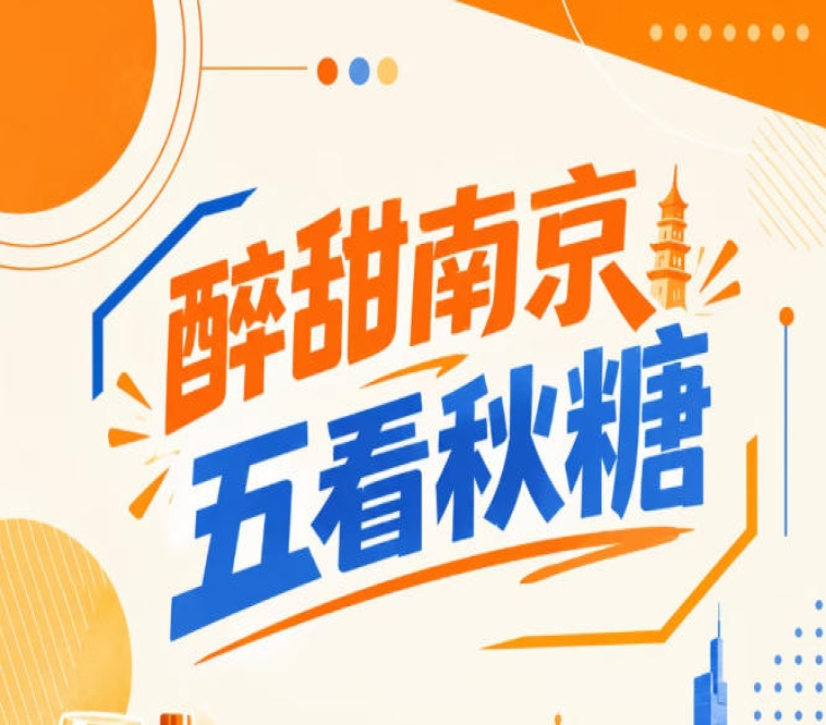 南京秋糖会：醉甜金陵，五看精彩