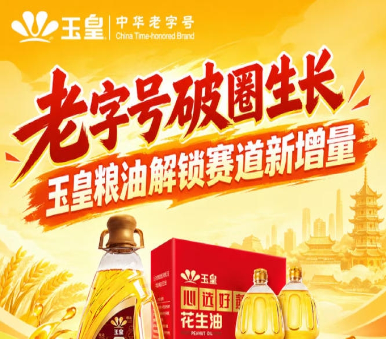 *跨界破圈，玉皇粮油抢占赛道新增量样本