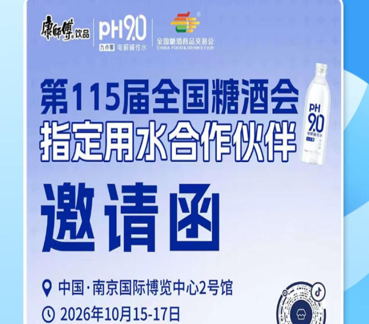 2026 南京秋糖饮品招商掘金新机会，康师傅 pH9.0 电解碱性水解锁酒商增长方案